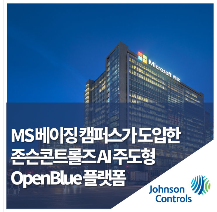 존슨콘트롤즈 AI 주도형 OpenBlue 플랫폼을 도입한 스마트빌딩: 마이크로소프트 베이징 캠퍼스