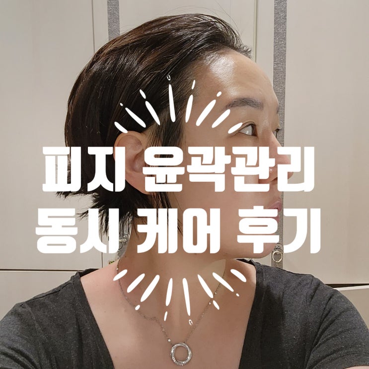  노원 피부관리 얼짱몸짱 에서 아쿠아필+리프팅 복합 케어 받음!
