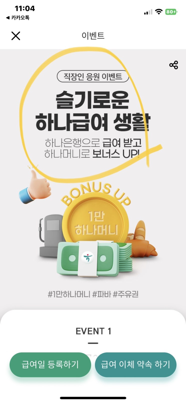 하나원큐 급여이체 약속하기 이벤트 (하나머니 1만원 받아요) 하나원큐 급여이체 약속하기 이벤트 (하나머니 1만원 받아요)