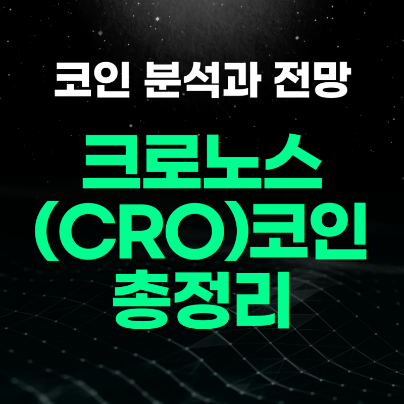 크로노스 코인(CRO) 분석과 전망 총정리