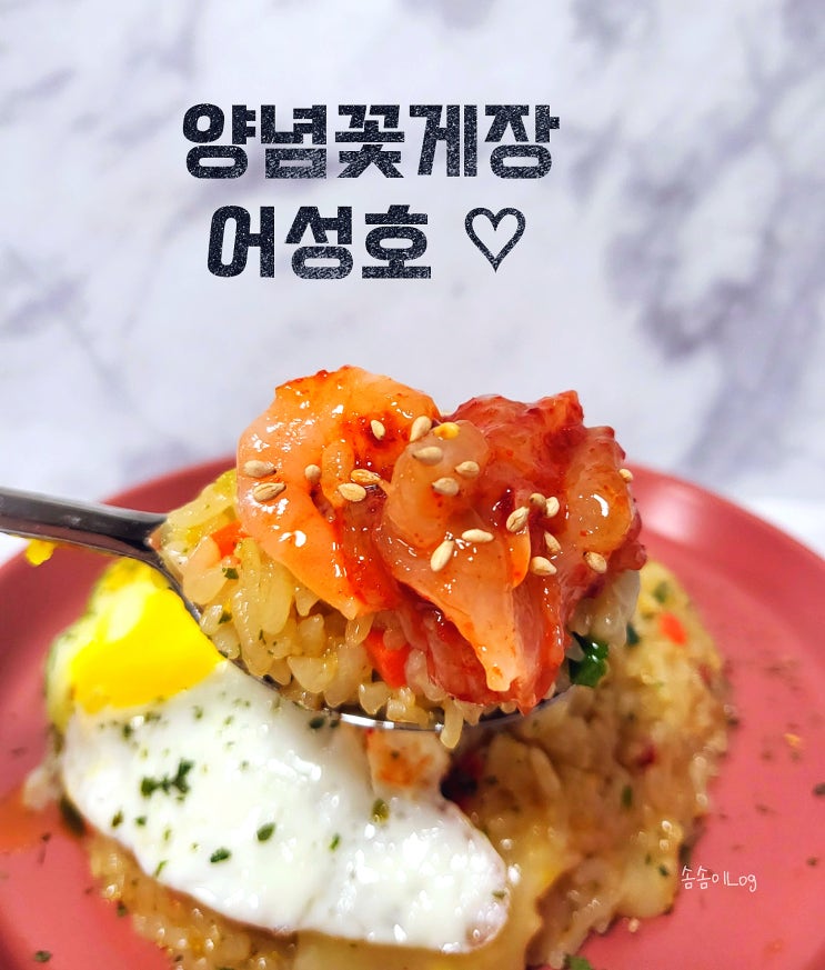  양념꽃게장 추천 어성호 밥도둑 군산 꽃게장 주문