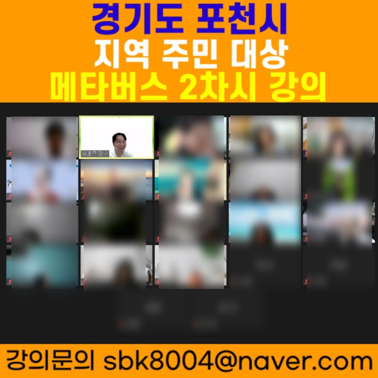 경기도 포천시 지역주민 대상 메타버스 2차시강의 - 메타버스강사 소병구 경기도 포천시 지역주민 대상 메타버스 2차시강의 - 메타버스강사 소병구