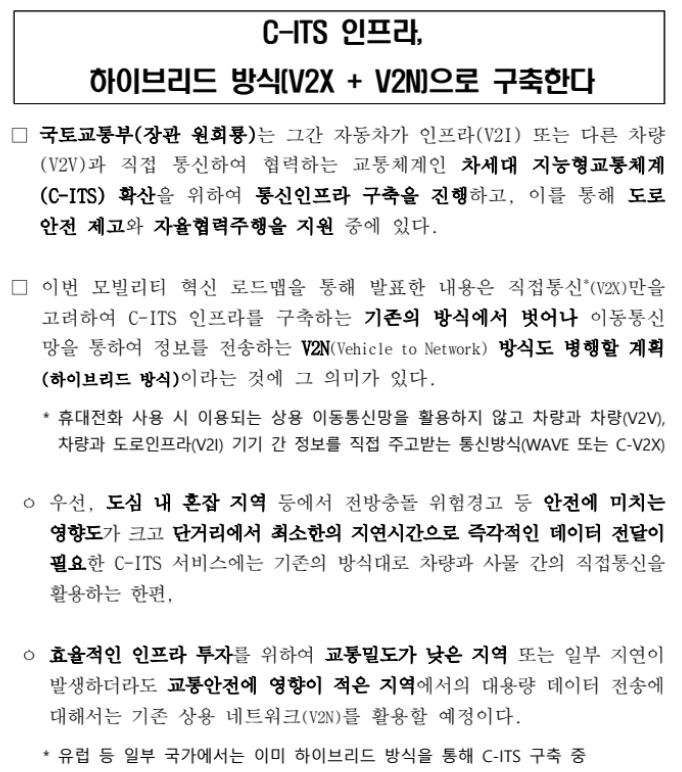 C-ITS 인프라, 하이브리드 방식(V2X + V2N)으로 구축한다_국토교통부 C-ITS 인프라, 하이브리드 방식(V2X + V2N)으로 구축한다_국토교통부