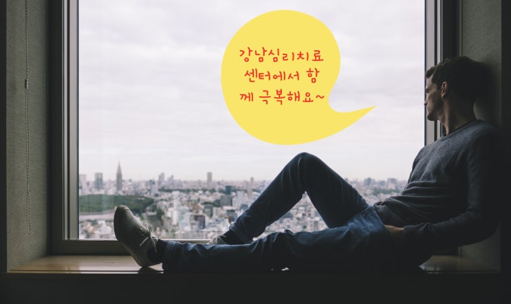  강남심리치료센터, 사회불안장애 (사회공포증) 증상과 진단