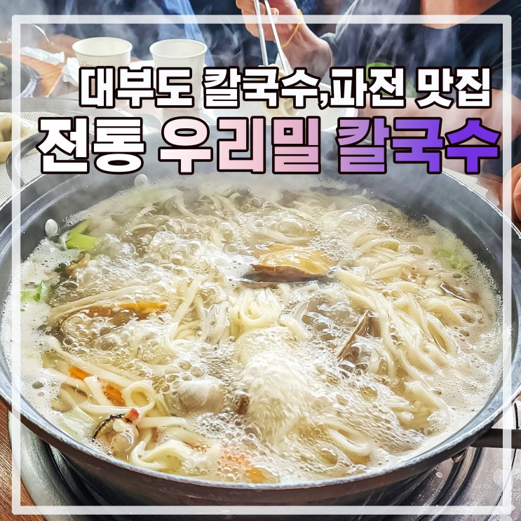  대부도 서커스 근처 맛집 전통 우리밀 칼국수 전문(feat. 동동주 무한리필)