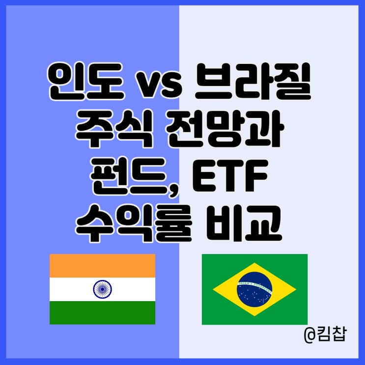  2022년 브라질, 인도주식 전망과 etf, 펀드 수익률