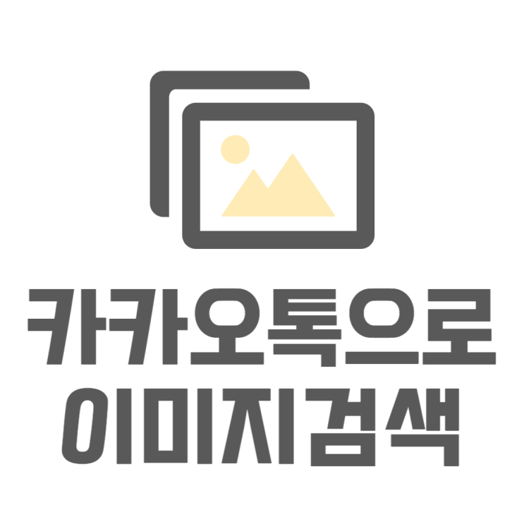 카카오톡 이미지 검색 롱탭검색 쉽게 하는 법 카카오톡 이미지 검색 롱탭검색 쉽게 하는 법