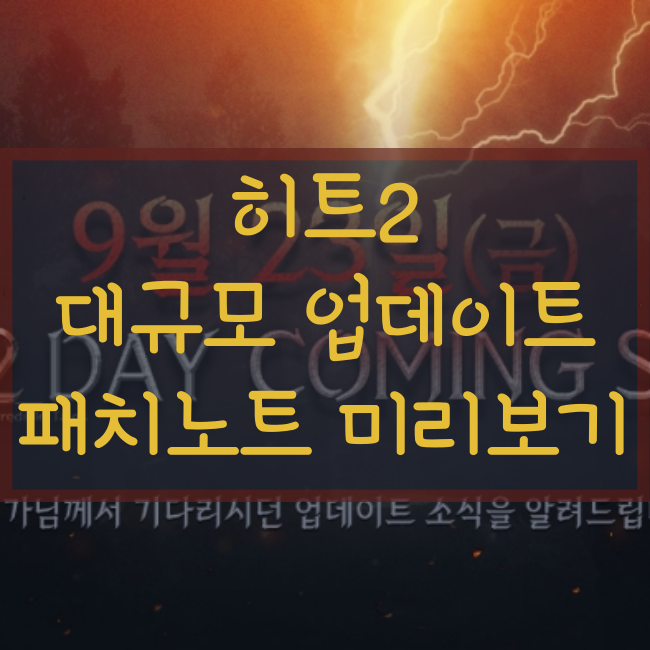  히트2 대규모 업데이트 예고! 공성전, 캐릭터 선물, 특별 쿠폰까지