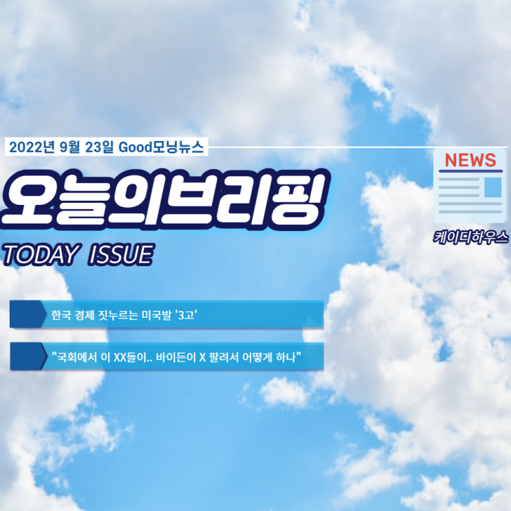  한국 경제 꾹꾹 누르는 미국발 '3고' & VIP 비속어 사용 $오늘의브리핑