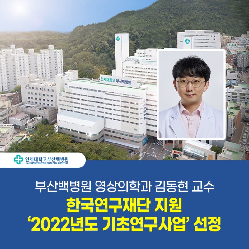 [부산백병원] 영상의학과 김동현 교수, 한국연구재단 지원 '2022년도 기초연구사업' 선정