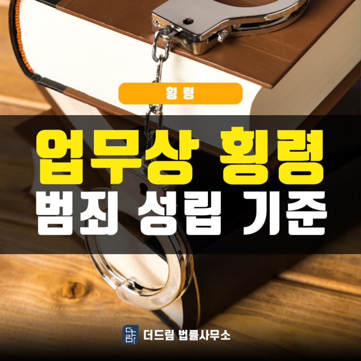  업무상횡령, 범죄 성립기준은?