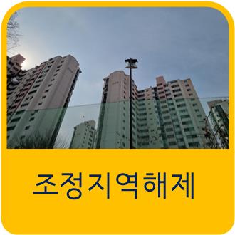  오는 9월 26일부터 세종시를 제외한 모든 지방 지역을 조정대상지역에서 해제하기로 정부가 결정했다. 규제지역 해제 효과에 대한 관심이 집중되고 있다.