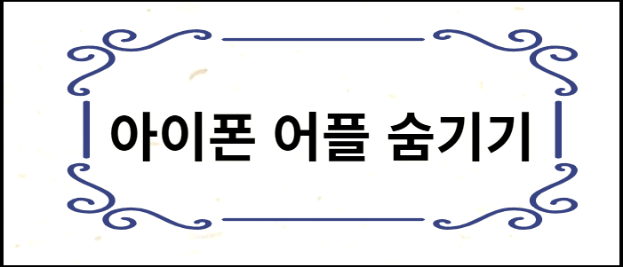  아이폰 어플 숨기기, 삭제, 정리하는 방법 어렵지 않아요