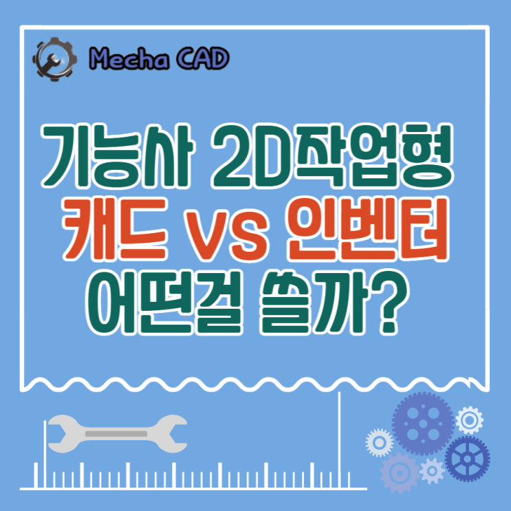  전산응용기계제도기능사 실기 2D작업형 캐드와 인벤터 어떤것이 좋을까?
