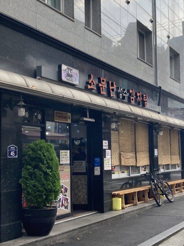  [성수] 브레이크 타임 없는 줄서는 맛집 성수감자탕