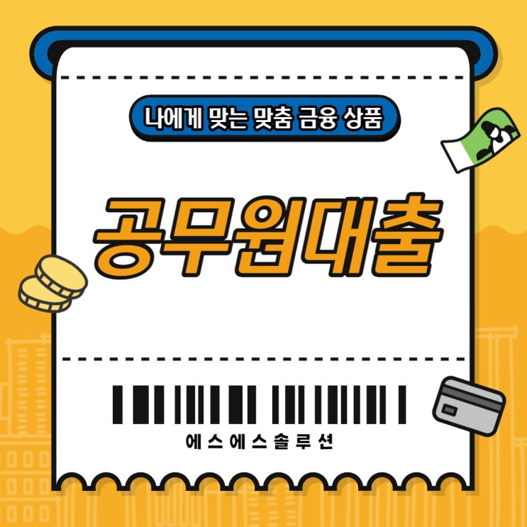  공무원 대출 금융권에서도 높게 사고 있는 안정성