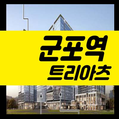  군포역 트리아츠 제조형,업무형 복합비즈니스 지산,상가 분양가 사전접수 투자 모델하우스 일정문의처!