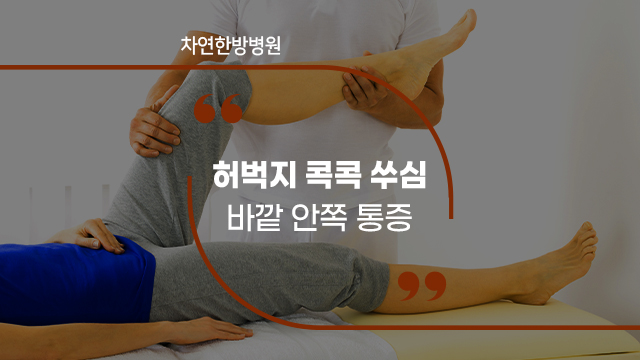 허벅지 콕콕 쑤심 바깥부터 안쪽까지 감각이상