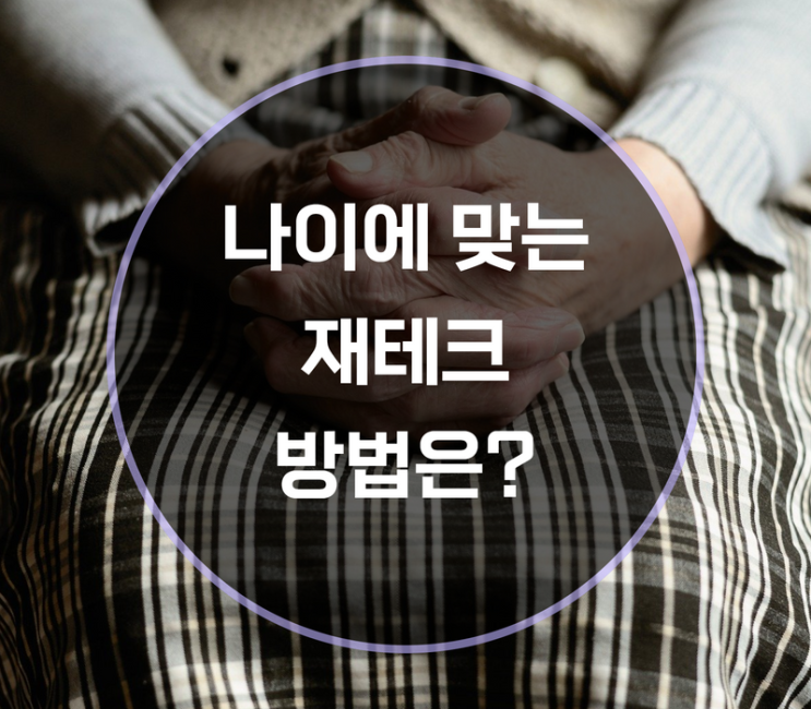  20대 30대 40대 나이에 맞는 재테크 방법은?