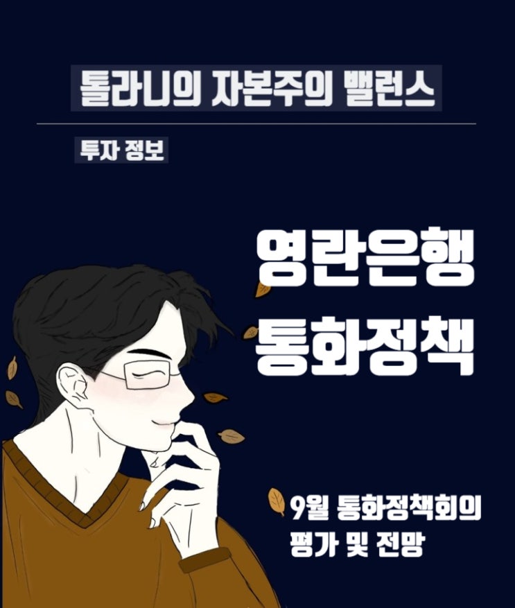 영국 중앙은행 영란은행(BOE)의 9월 통화정책회의 평가 및 전망