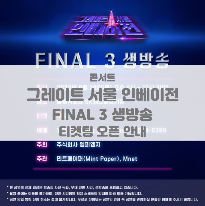 그레이트 서울 인베이전 FINAL3 생방송 티켓팅 일정 및 기본정보 그레이트 서울 인베이전 FINAL3 생방송 티켓팅 일정 및 기본정보