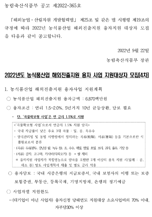 2022년 4차 농식품산업 해외진출지원 융자 사업 지원대상자 모집 연장 공고 2022년 4차 농식품산업 해외진출지원 융자 사업 지원대상자 모집 연장 공고