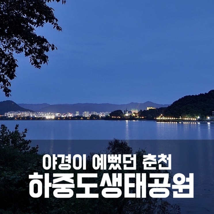 춘천 하중도생태공원 야경보며 산책하기