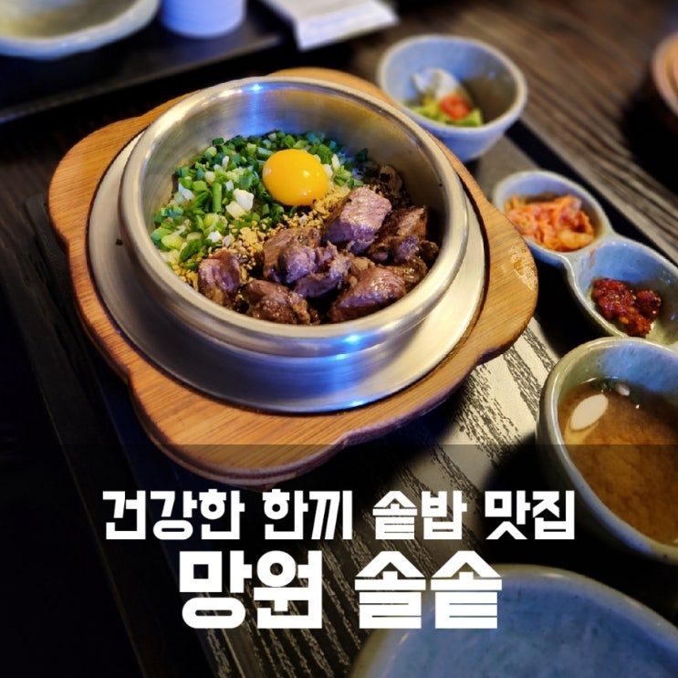 망원동 건강한 한끼 - 솔솥 망원점 망원동 건강한 한끼 - 솔솥 망원점
