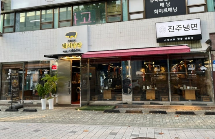 건대 고기집최원석의돼지한판&서해쭈꾸미 건대1호점 건대 회식으로 추천해요 건대 고기집최원석의돼지한판&서해쭈꾸미 건대1호점 건대 회식으로 추천해요