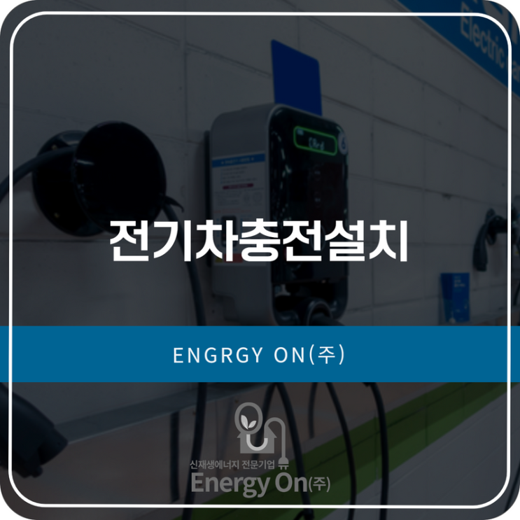  전기차충전설치 품질관리까지 빈틈없이!