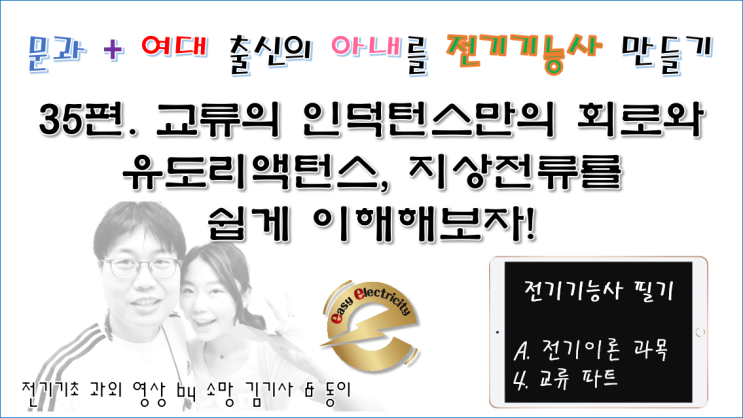  전기기초 과외 35편. 교류의 인덕턴스만의 회로와 유도리액턴스, 지상전류를 쉽게 이해해보자!