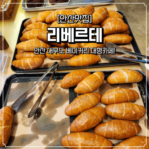  대부도 베이커리 대형카페 리베르테
