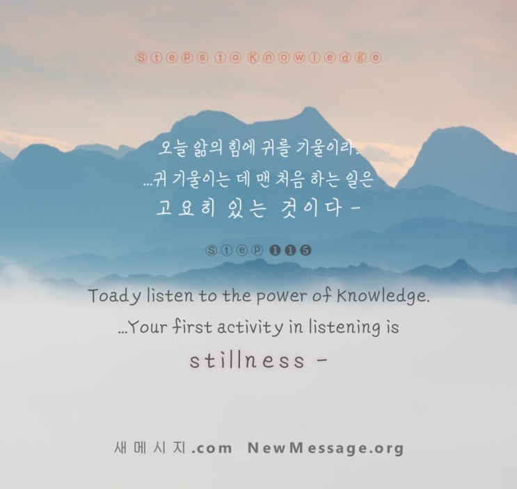 제 115 계단: 나는 오늘 앎의 힘에 귀 기울일 것이다 Today I will listen to the power of Knowledge. 제 115 계단: 나는 오늘 앎의 힘에 귀 기울일 것이다 Today I will listen to the power of Knowledge.