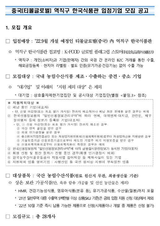 2022년 3차 중국(티몰글로벌) 역직구 한국식품관 입점기업 모집 공고 2022년 3차 중국(티몰글로벌) 역직구 한국식품관 입점기업 모집 공고