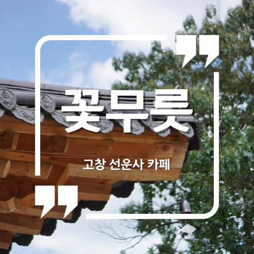  고창 선운사 카페 - 꽃무릇 고창카페 선운사카페 카페꽃무릇