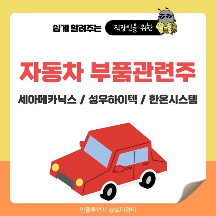  자동차부품 관련주를 알아보자 : 세아메카닉스, 성우하이텍, 한온시스템 주가전망과 분석