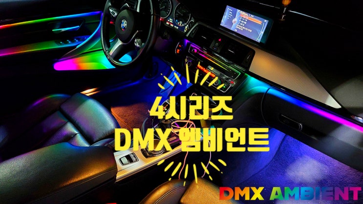  BMW 4시리즈 428i 420D 엠비언트 DMX무빙 아크릴 매립 튜닝