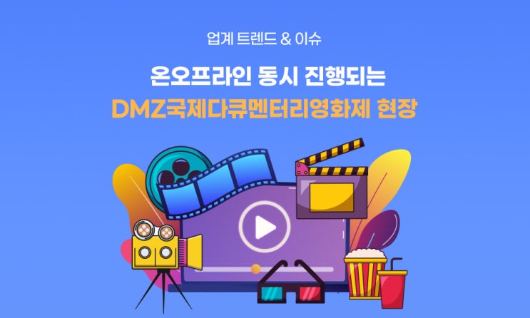  카테노이드가 전하는 DMZ국제다큐멘터리 영화제의 생생한 현장