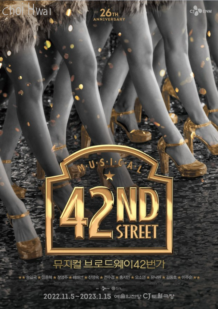  뮤지컬 '브로드웨이 42번가' 1차 티켓 오픈 : 기본 정보, 할인 혜택, 이벤트, 배우 라인업.