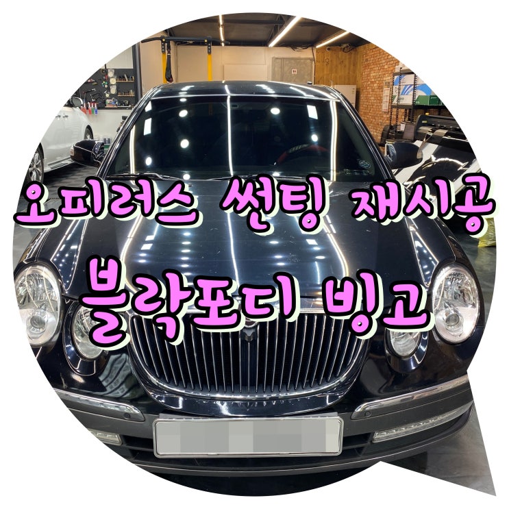 양산썬팅 양산 신차 패키지 : 오피러스 GH330 전체 썬팅 재시공 / 블락포디 빙고 양산썬팅 양산 신차 패키지 : 오피러스 GH330 전체 썬팅 재시공 / 블락포디 빙고
