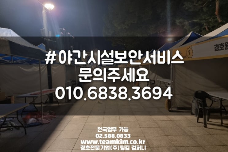  야간시설보안 전문 경비업체를 찾는다면?