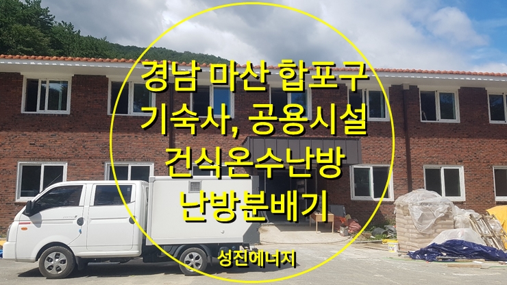 기숙사, 공용 시설 건식 온수난방 시공/ 성진에너지 기숙사, 공용 시설 건식 온수난방 시공/ 성진에너지