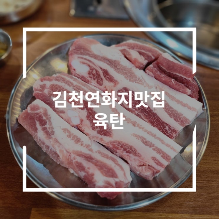  김천 연화지 맛집 김천 고기는 무조건 여기다 육탄