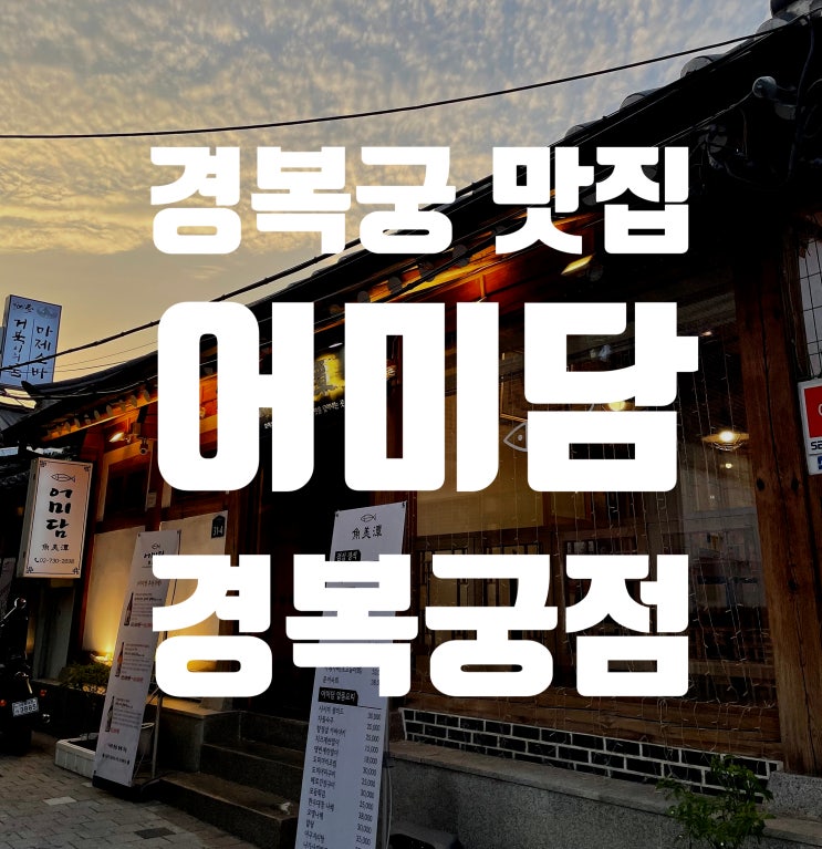  [경복궁맛집] 서촌일식 어미담 경복궁점, 통인동맛집