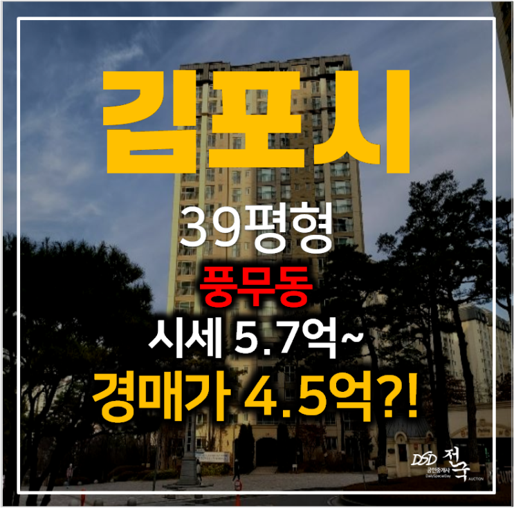 김포경매 풍무동 한화유로메트로 아파트 39평형 4억대?