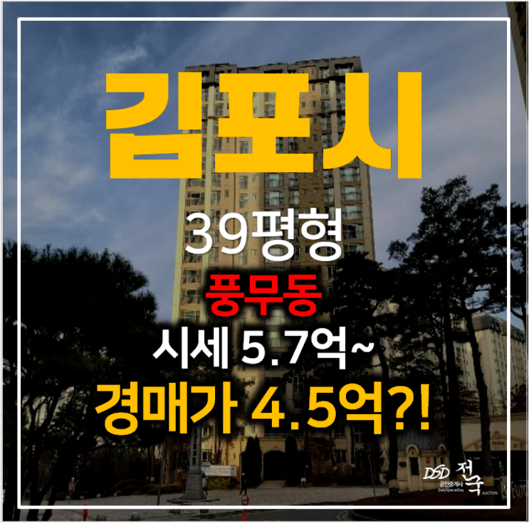 김포경매 풍무동 한화유로메트로 아파트 39평형 4억대? 김포경매 풍무동 한화유로메트로 아파트 39평형 4억대?