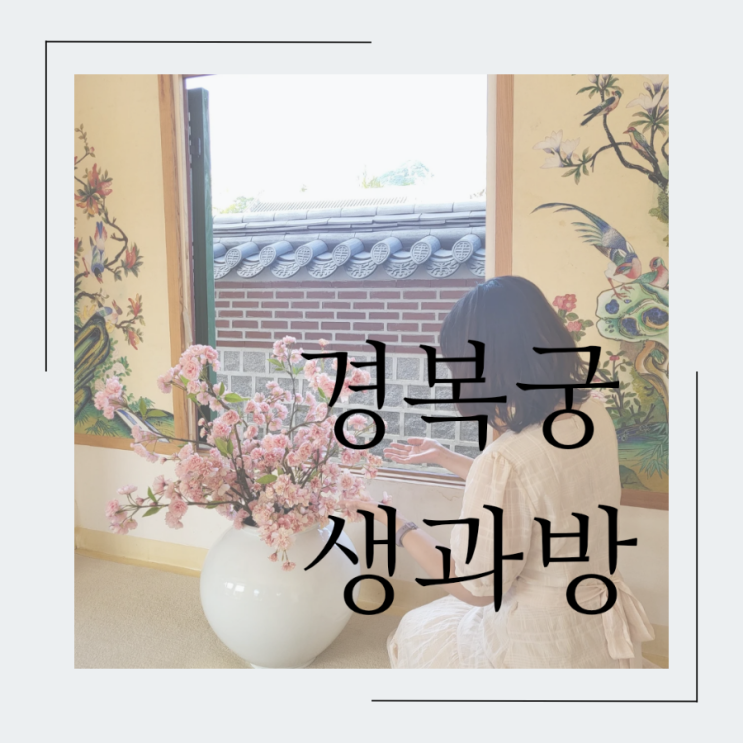  경복궁 생과방