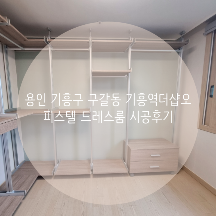  용인 기흥구 구갈동 기흥역더샵 오피스텔 드레스룸, 스마트 드레스룸 시스템행거로 선택했어요^^