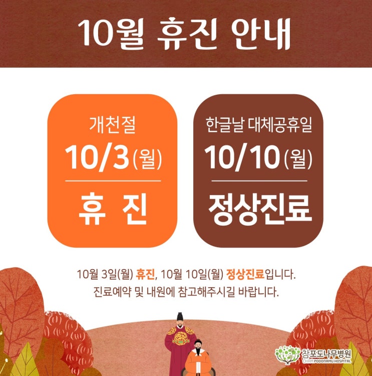  참포도나무병원 10월 진료 안내