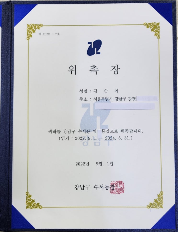 수서동 통장 임명장 받았다. 수서동 통장 임명장 받았다.